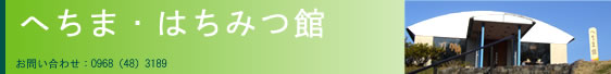 へちま館タイトル画像